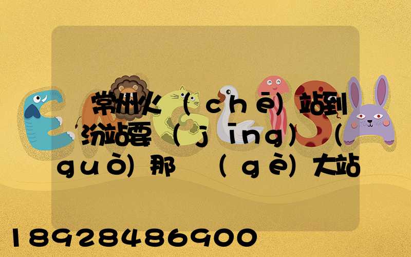 從常州火車(chē)站到臨汾站要經(jīng)過(guò)那幾個(gè)大站