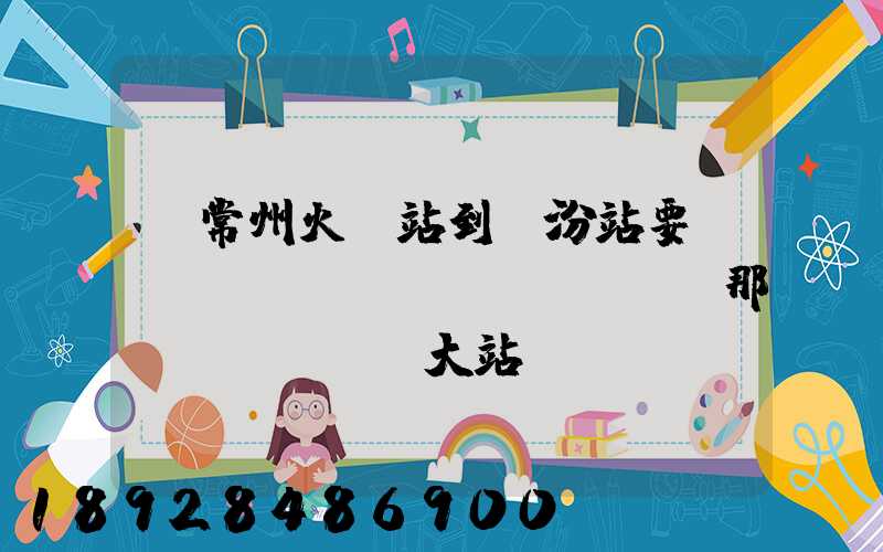 從常州火車站到臨汾站要經(jīng)過(guò)那幾個(gè)大站