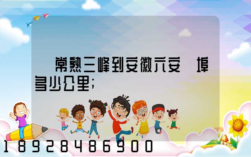 從常熟三峰到安徽六安蘇埠多少公里