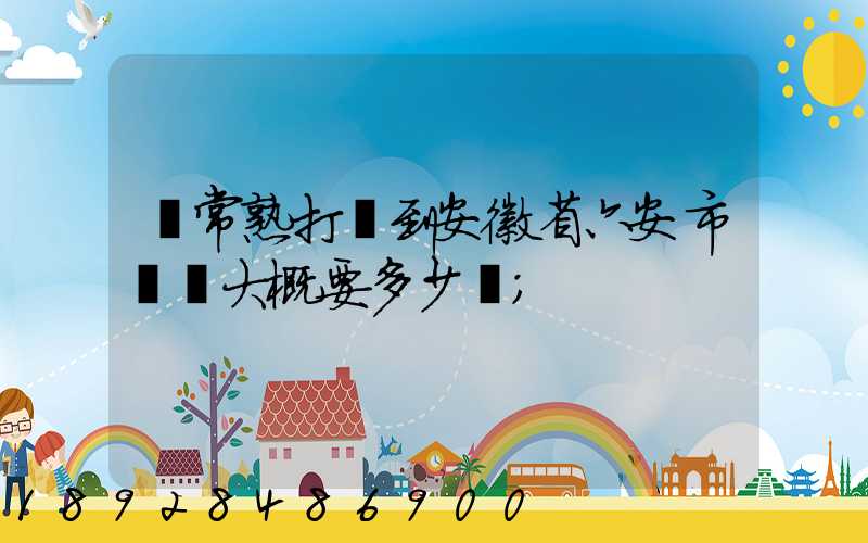 從常熟打車到安徽省六安市壽縣大概要多少錢