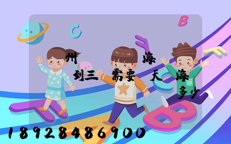 從廣州發(fā)海運(yùn)到三亞需要幾天,海運(yùn)費(fèi)多少錢