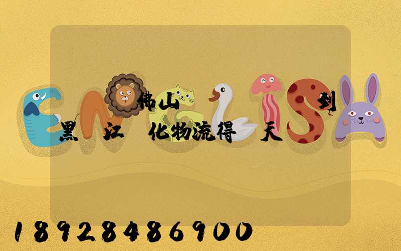 從廣東佛山發(fā)貨到黑龍江綏化物流得幾天