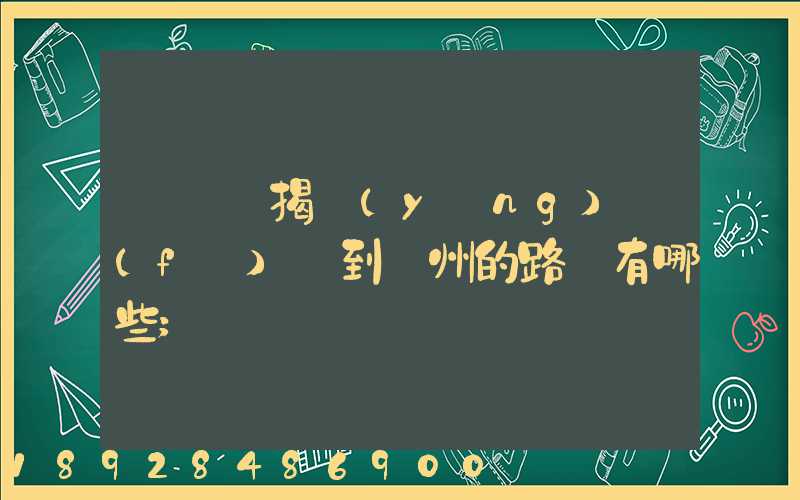 從廣東揭陽(yáng)發(fā)貨到蘇州的路線有哪些