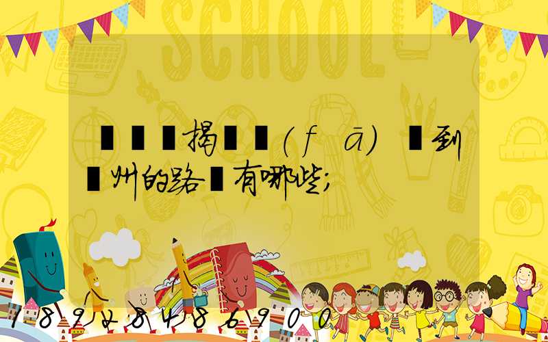 從廣東揭陽發(fā)貨到蘇州的路線有哪些