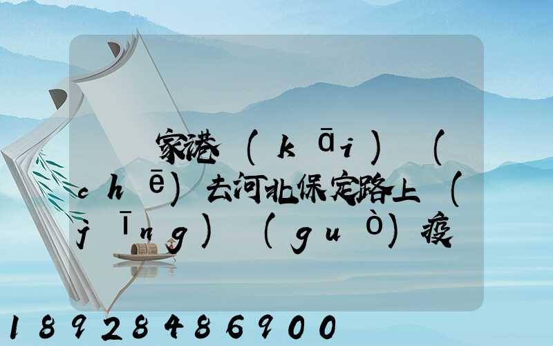 從張家港開(kāi)車(chē)去河北保定路上經(jīng)過(guò)疫區(qū)嗎