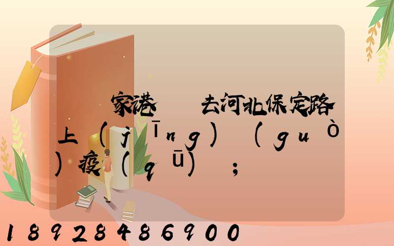 從張家港開車去河北保定路上經(jīng)過(guò)疫區(qū)嗎
