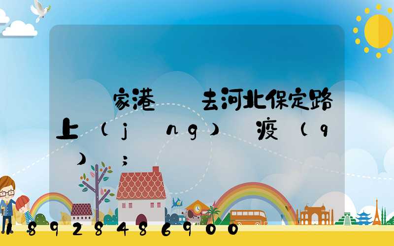 從張家港開車去河北保定路上經(jīng)過疫區(qū)嗎