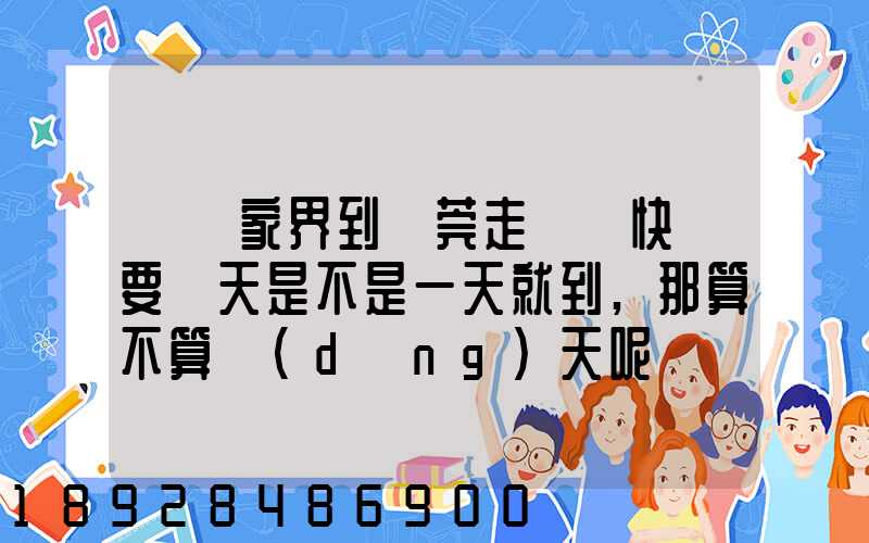從張家界到東莞走順豐快遞要幾天是不是一天就到,那算不算當(dāng)天呢資費(fèi)...