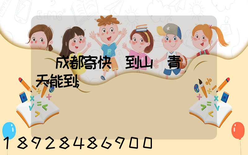 從成都寄快遞到山東青島幾天能到