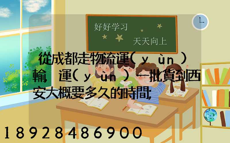 從成都走物流運(yùn)輸,運(yùn)一批貨到西安大概要多久的時間