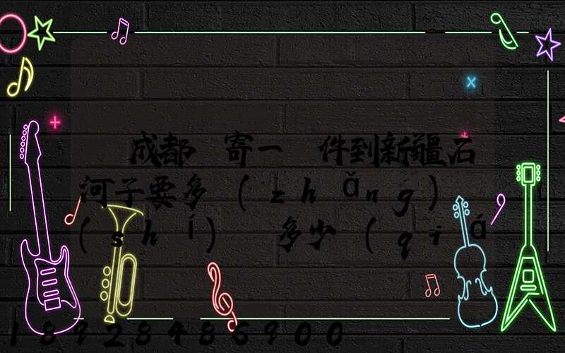 從成都郵寄一證件到新疆石河子要多長(zhǎng)時(shí)間多少錢(qián)