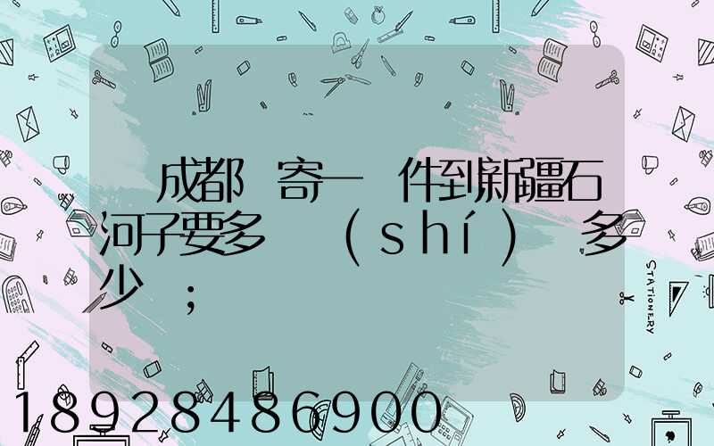 從成都郵寄一證件到新疆石河子要多長時(shí)間多少錢