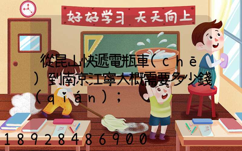 從昆山快遞電瓶車(chē)到南京江寧大概需要多少錢(qián)