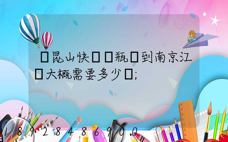 從昆山快遞電瓶車到南京江寧大概需要多少錢