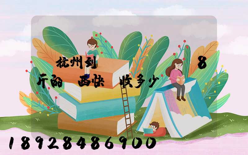 從杭州到煙臺(tái)8斤的東西快遞收多少錢(qián)