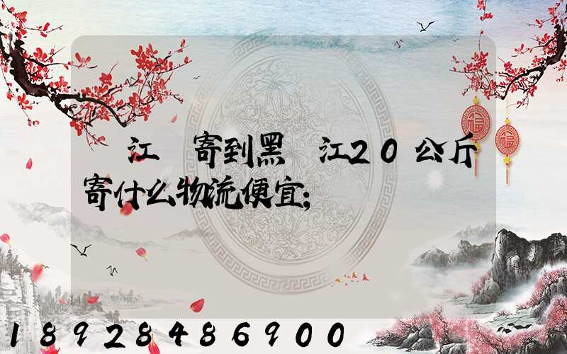 從江蘇寄到黑龍江20公斤寄什么物流便宜