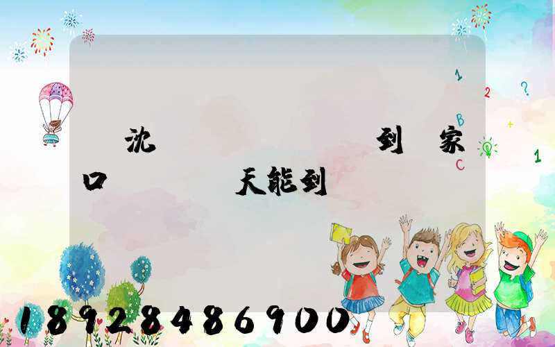 從沈陽(yáng)到張家口ems幾天能到