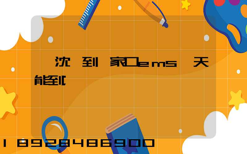 從沈陽到張家口ems幾天能到
