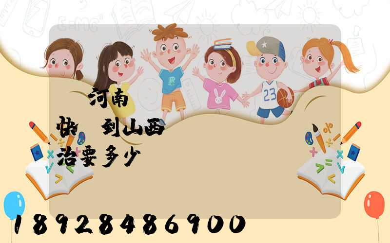 從河南靈寶發(fā)順豐快遞到山西長(zhǎng)治要多少錢