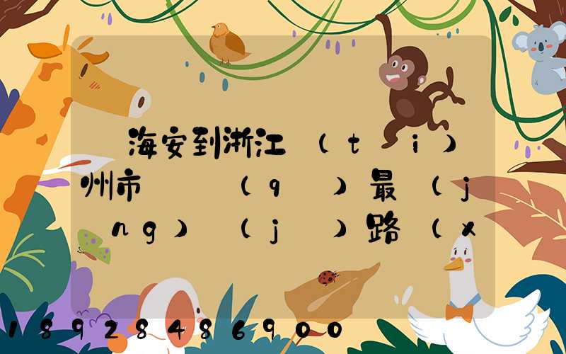 從海安到浙江臺(tái)州市黃巖區(qū)最經(jīng)濟(jì)路線(xiàn)怎嘛走