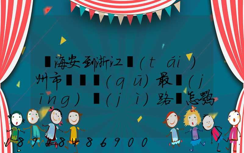 從海安到浙江臺(tái)州市黃巖區(qū)最經(jīng)濟(jì)路線怎嘛走