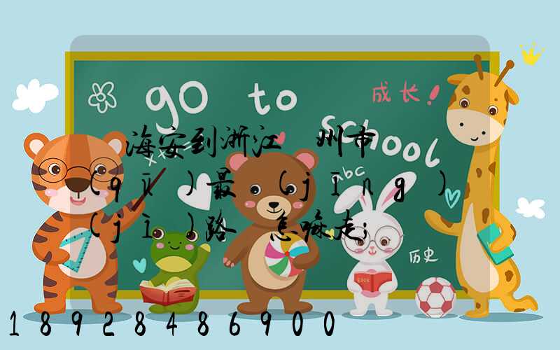 從海安到浙江臺州市黃巖區(qū)最經(jīng)濟(jì)路線怎嘛走