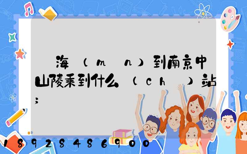 從海門(mén)到南京中山陵乘到什么車(chē)站