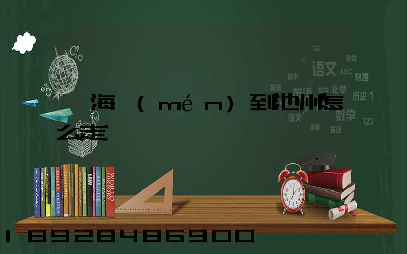 從海門(mén)到池州怎么走