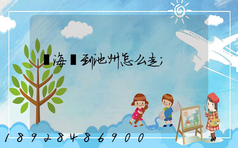 從海門到池州怎么走