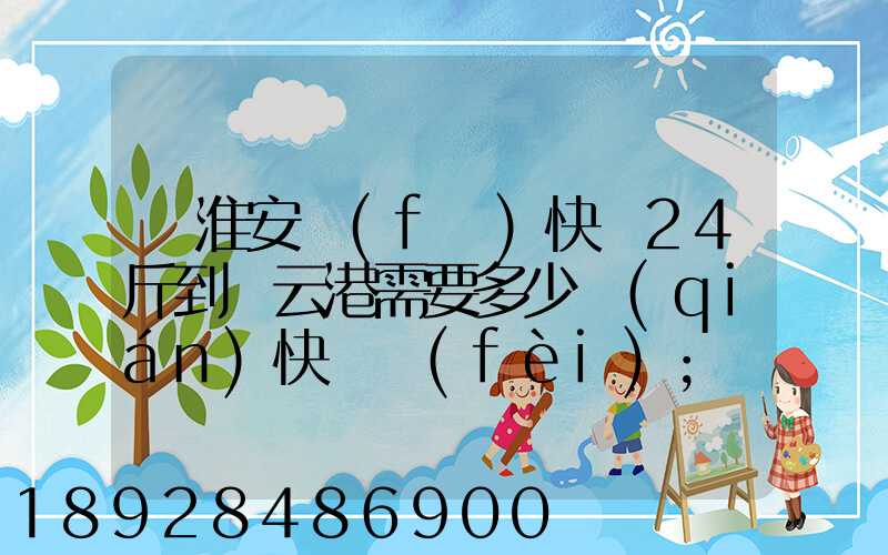 從淮安發(fā)快遞24斤到連云港需要多少錢(qián)快遞費(fèi)