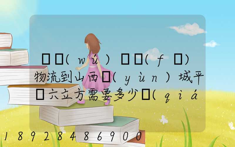 從無(wú)錫發(fā)物流到山西運(yùn)城平陸六立方需要多少錢(qián)