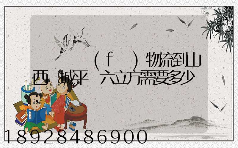 從無錫發(fā)物流到山西運城平陸六立方需要多少錢
