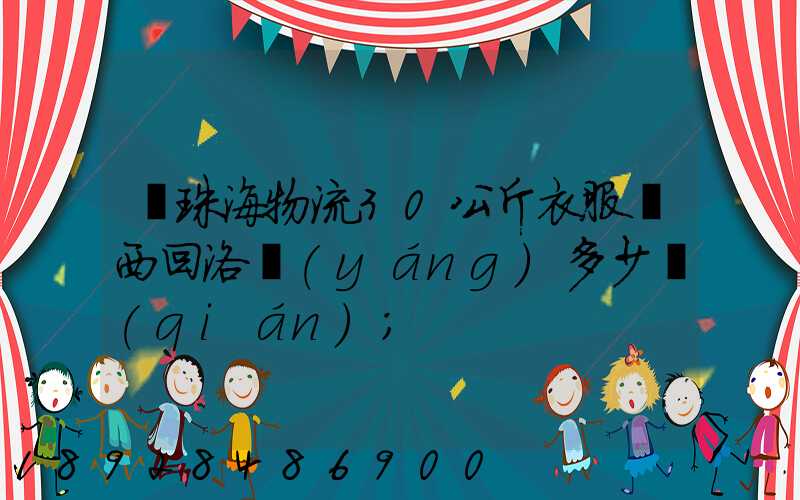 從珠海物流30公斤衣服東西回洛陽(yáng)多少錢(qián)