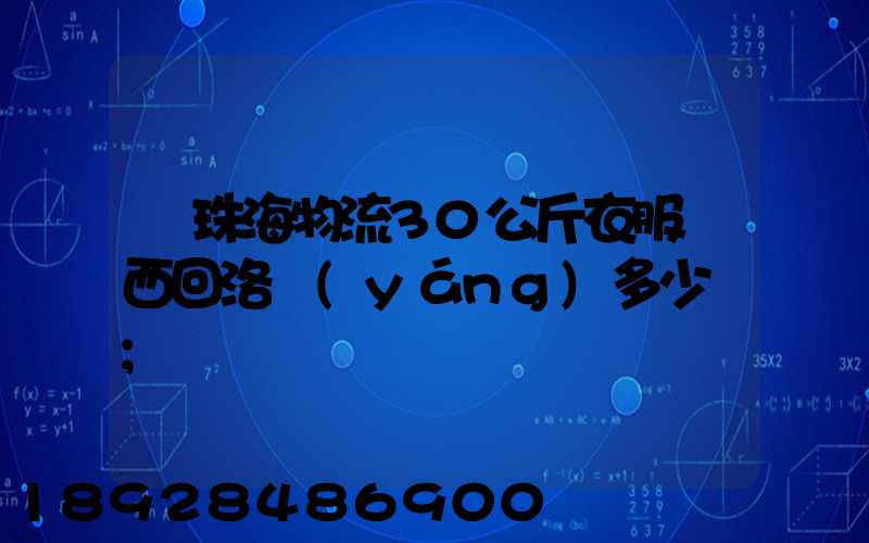 從珠海物流30公斤衣服東西回洛陽(yáng)多少錢