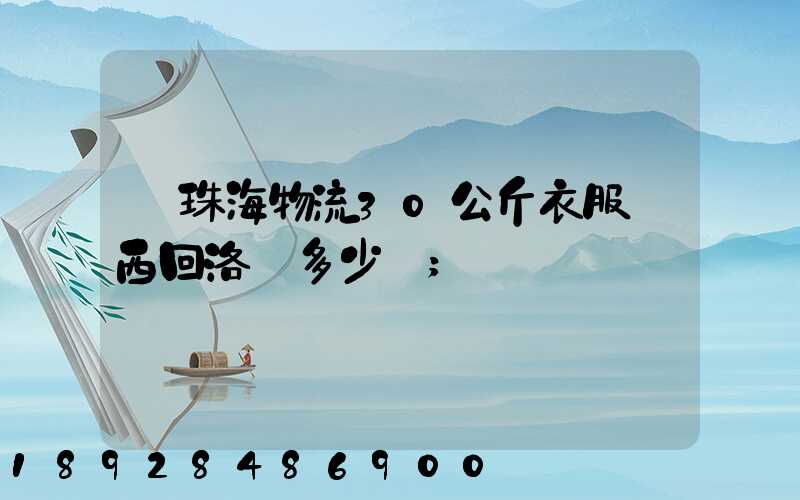 從珠海物流30公斤衣服東西回洛陽多少錢