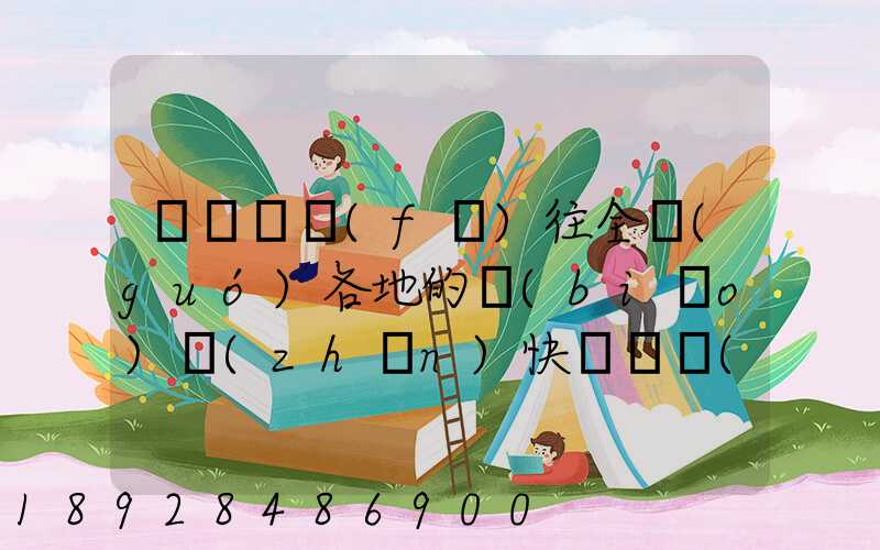 從義烏發(fā)往全國(guó)各地的標(biāo)準(zhǔn)快遞資費(fèi)是多少