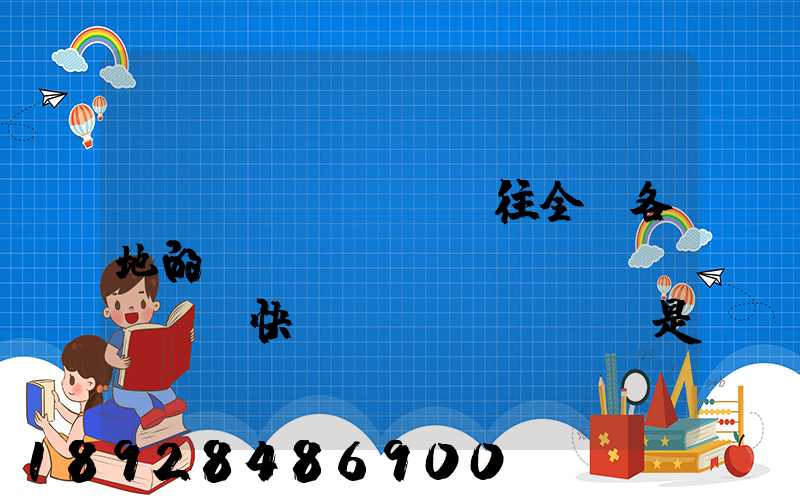 從義烏發(fā)往全國各地的標(biāo)準(zhǔn)快遞資費(fèi)是多少