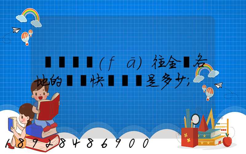 從義烏發(fā)往全國各地的標準快遞資費是多少