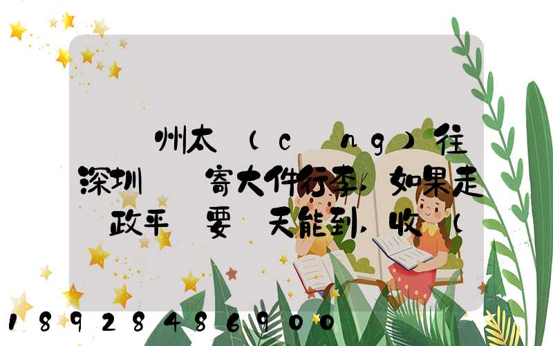 從蘇州太倉(cāng)往深圳觀瀾寄大件行李,如果走郵政平郵要幾天能到,收費(fèi)貴嗎...