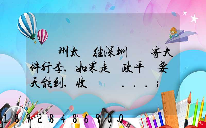 從蘇州太倉往深圳觀瀾寄大件行李,如果走郵政平郵要幾天能到,收費貴嗎...