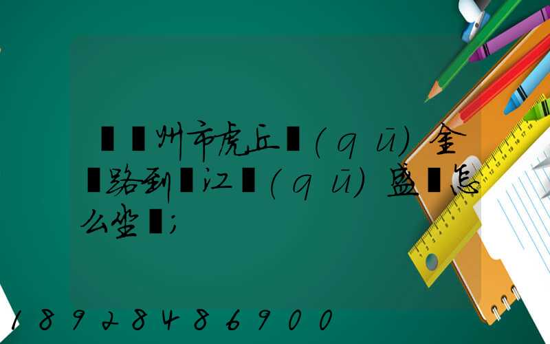 從蘇州市虎丘區(qū)金楓路到吳江區(qū)盛澤怎么坐車
