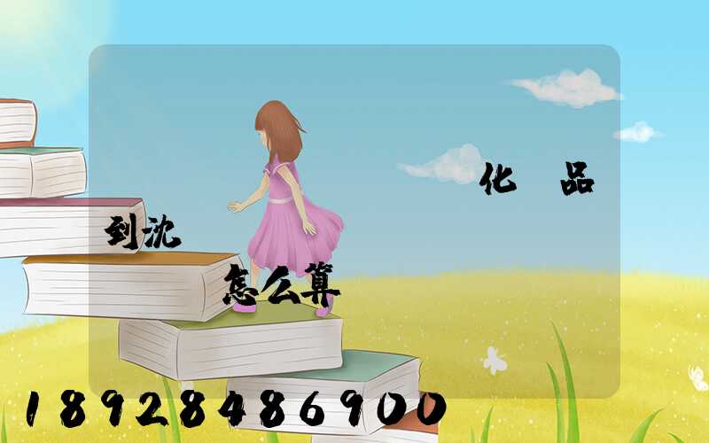 從韓國(guó)郵化妝品到沈陽(yáng)郵費(fèi)怎么算