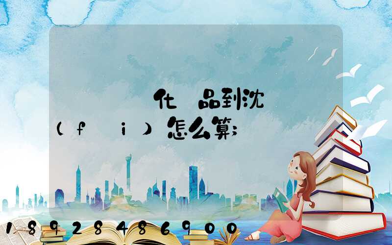 從韓國郵化妝品到沈陽郵費(fèi)怎么算