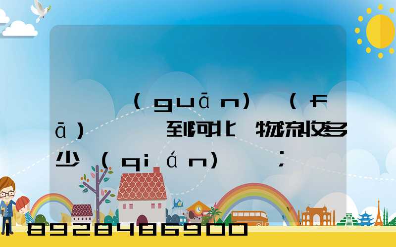 從韶關(guān)發(fā)一噸貨到河北,物流收多少錢(qián)一噸