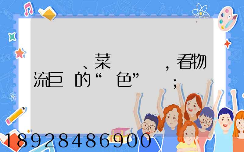 從順豐、菜鳥與蘇寧,看物流巨頭的“綠色”擔當