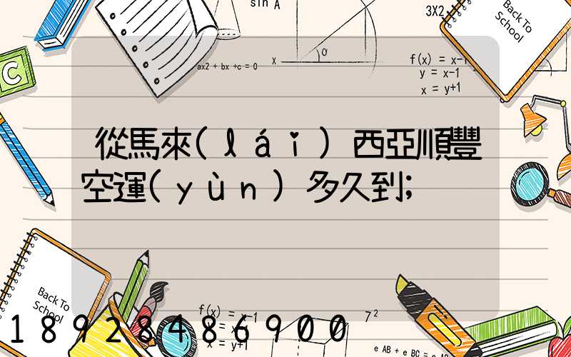 從馬來(lái)西亞順豐空運(yùn)多久到