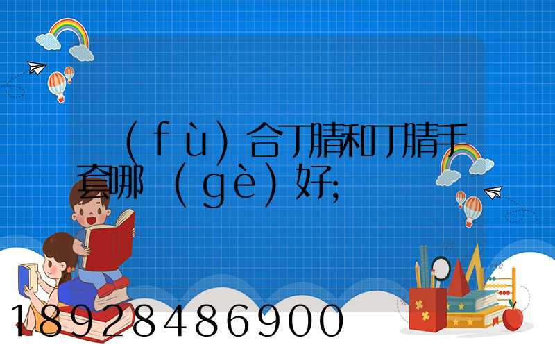 復(fù)合丁腈和丁腈手套哪個(gè)好