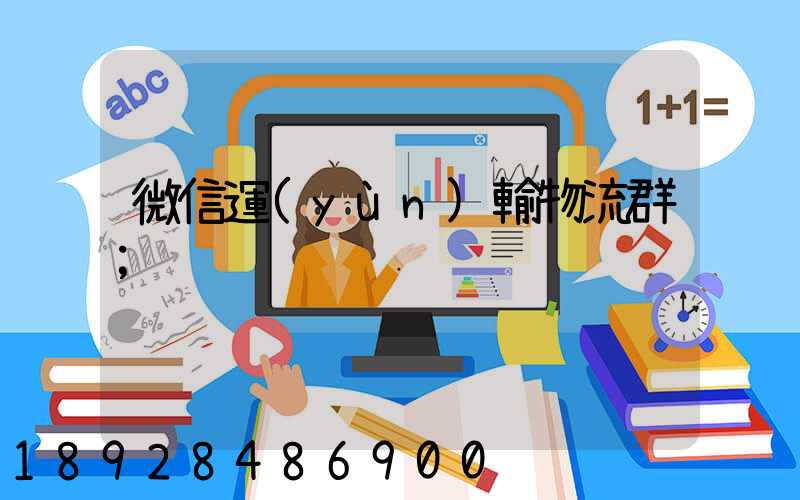 微信運(yùn)輸物流群