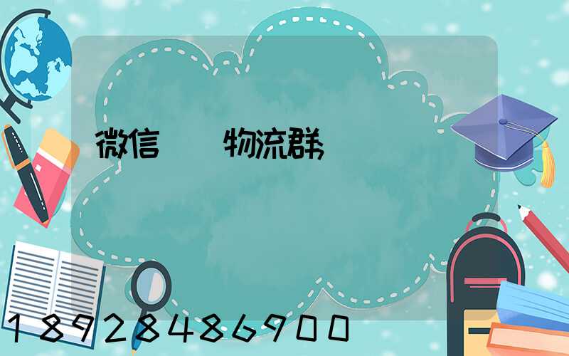 微信運輸物流群