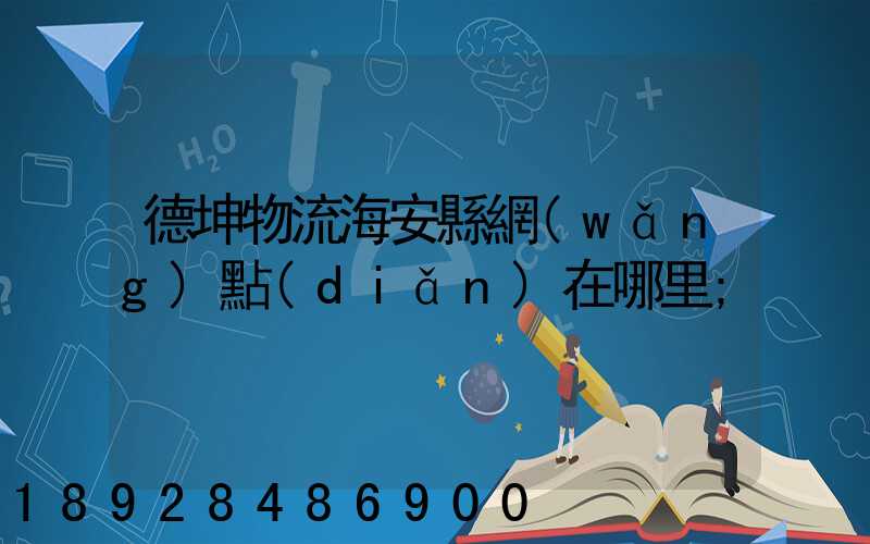 德坤物流海安縣網(wǎng)點(diǎn)在哪里